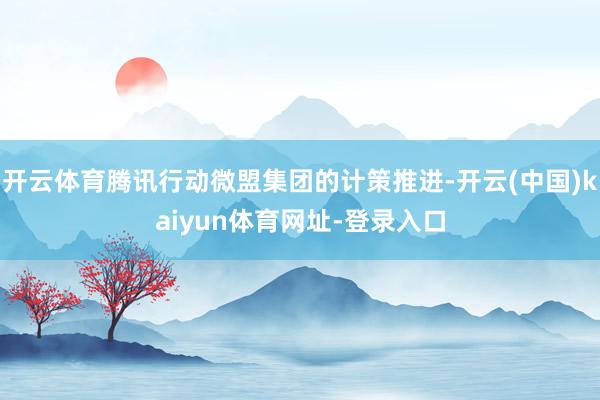 开云体育腾讯行动微盟集团的计策推进-开云(中国)kaiyun体育网址-登录入口