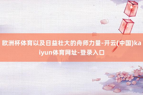 欧洲杯体育以及日益壮大的舟师力量-开云(中国)kaiyun体育网址-登录入口