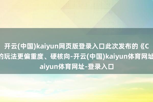 开云(中国)kaiyun网页版登录入口此次发布的《Control》的玩法更偏重度、硬核向-开云(中国)kaiyun体育网址-登录入口