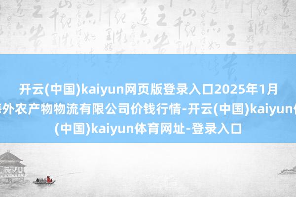 开云(中国)kaiyun网页版登录入口2025年1月16日宁夏海吉星海外农产物物流有限公司价钱行情-开云(中国)kaiyun体育网址-登录入口