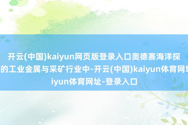 开云(中国)kaiyun网页版登录入口奥德赛海洋探索股票场所的工业金属与采矿行业中-开云(中国)kaiyun体育网址-登录入口