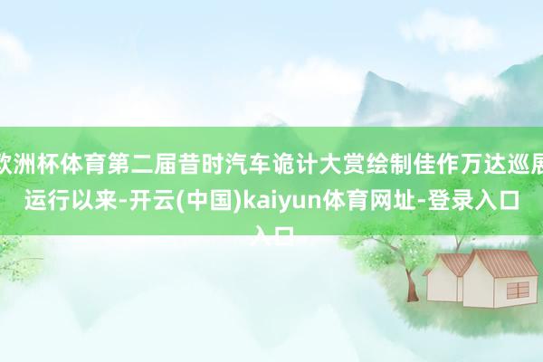 欧洲杯体育第二届昔时汽车诡计大赏绘制佳作万达巡展运行以来-开云(中国)kaiyun体育网址-登录入口