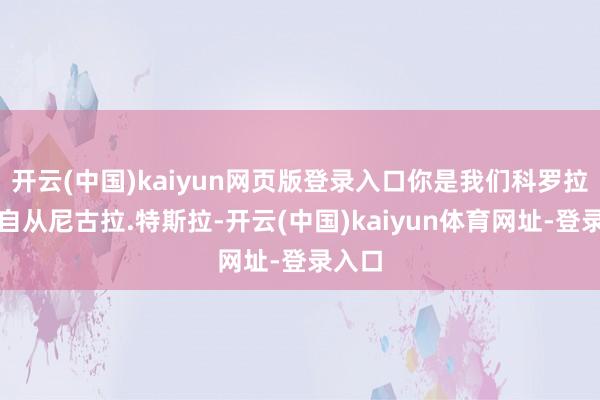 开云(中国)kaiyun网页版登录入口你是我们科罗拉多州自从尼古拉.特斯拉-开云(中国)kaiyun体育网址-登录入口