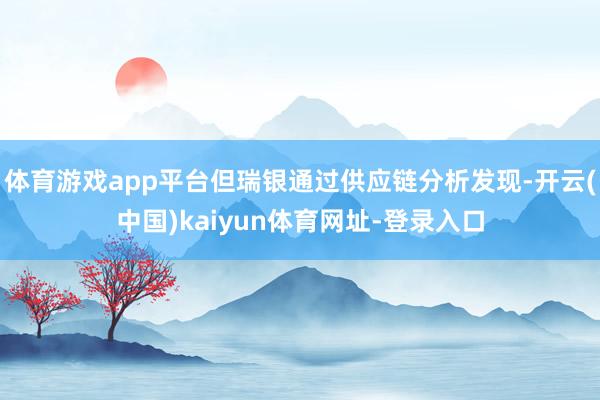体育游戏app平台但瑞银通过供应链分析发现-开云(中国)kaiyun体育网址-登录入口