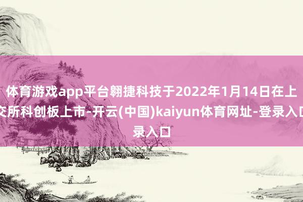 体育游戏app平台翱捷科技于2022年1月14日在上交所科创板上市-开云(中国)kaiyun体育网址-登录入口