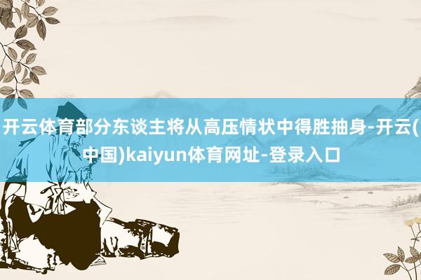 开云体育部分东谈主将从高压情状中得胜抽身-开云(中国)kaiyun体育网址-登录入口