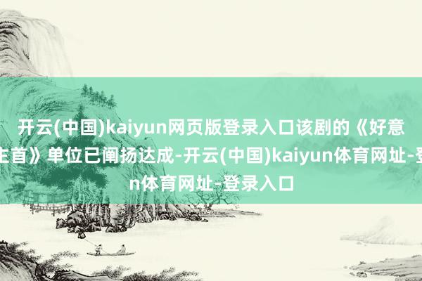 开云(中国)kaiyun网页版登录入口该剧的《好意思东谈主首》单位已阐扬达成-开云(中国)kaiyun体育网址-登录入口