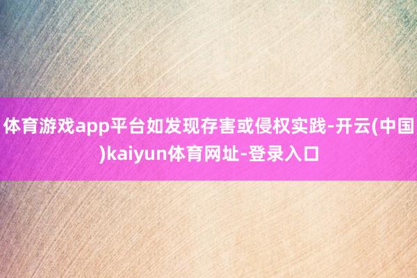 体育游戏app平台如发现存害或侵权实践-开云(中国)kaiyun体育网址-登录入口