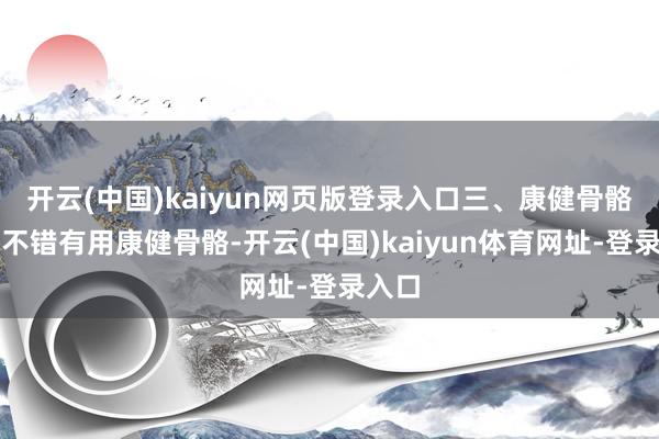 开云(中国)kaiyun网页版登录入口三、康健骨骼跑步不错有用康健骨骼-开云(中国)kaiyun体育网址-登录入口