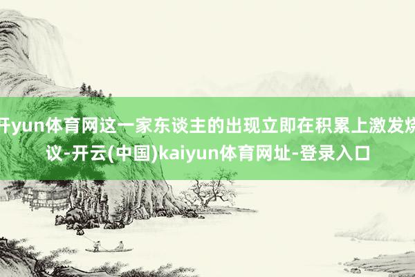 开yun体育网这一家东谈主的出现立即在积累上激发烧议-开云(中国)kaiyun体育网址-登录入口