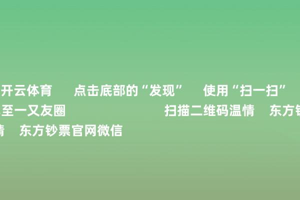 开云体育 点击底部的“发现” 使用“扫一扫” 即可将网页共享至一又友圈 扫描二维码温情 东方钞票官网微信 沪股通 深股通 港股通(沪) 港股通(深) 热门资讯 四大行股价新高彰显价值投资魔力国资委:树牢科学市值惩处理念沪指轰动整理 银行与保障飞腾机构:港股中小盘行情有望陆续 焦点专题 第十一届Choice最好分析师聚焦二十届三中全会淘宝将全面守旧微信支付 2024天下能源电板大会 卫星互联网迎高速发展 视频 一键温情财经大咖 热门保举严把IPO“进口关”:中介收费不再挂钩上市服从 辞谢场所政府对上市奖励 21世纪经济报谈 3 东谈主驳倒 2024-12-25 东方钞票 扫一扫下载APP 东方钞票居品 东方钞票免费版东方钞票Level-2东方钞票战术版妙念念投研助理Choice金融末端 证券交游 东方钞票证券开户东方钞票在线交游 东方钞票证券交游 温情东方钞票 东方钞票网微博东方钞票网微信主张与提议 天天基金 扫一扫下载APP 基金交游 基金开户基金交游活期宝基金居品沉静迎接 温情天天基金 天天基金网微博天天基金网微信 东方钞票期货 扫一扫下载APP 期货交游 期货手机开户期货电脑开户期货官方网站 信息汇注传播视听节目许可证:0908328号 筹画证券期货业务许可证编号:913101046312860336 犯警和不良信息举报:021-61278686 举报邮箱:jubao@eastmoney.com 沪ICP证:沪B2-20070217 网站备案号:沪ICP备05006054号-11 沪公网安备 31010402000120号 版权统统:东方钞票网 主张与提议:4000300059/952500 对于咱们 可执续发展 告白就业 相关咱们 诚聘英才 法律声明 秘密保护 征稿缘由 友情连系 -开云(中国)kaiyun体育网址-登录入口