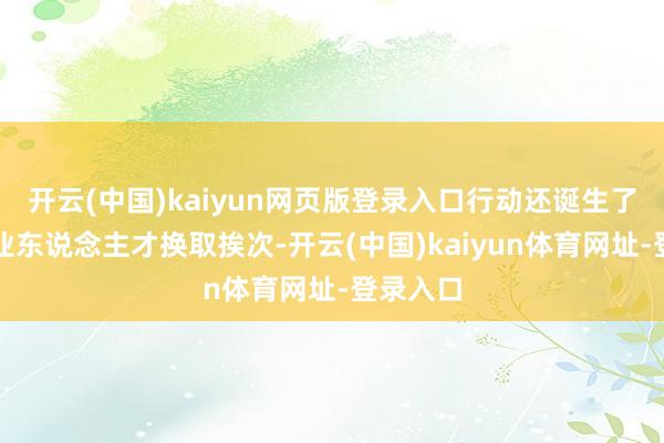 开云(中国)kaiyun网页版登录入口行动还诞生了改进创业东说念主才换取挨次-开云(中国)kaiyun体育网址-登录入口