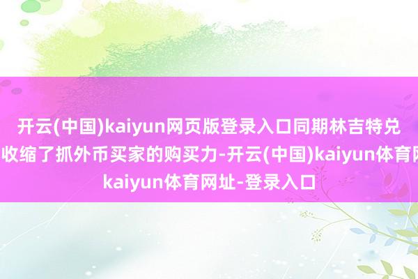 开云(中国)kaiyun网页版登录入口同期林吉特兑好意思元走强收缩了抓外币买家的购买力-开云(中国)kaiyun体育网址-登录入口