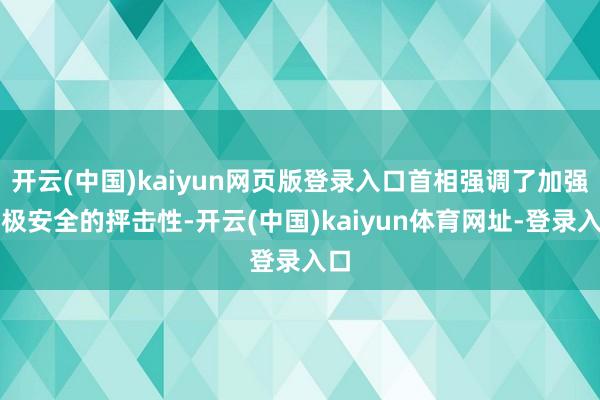 开云(中国)kaiyun网页版登录入口首相强调了加强北极安全的抨击性-开云(中国)kaiyun体育网址-登录入口
