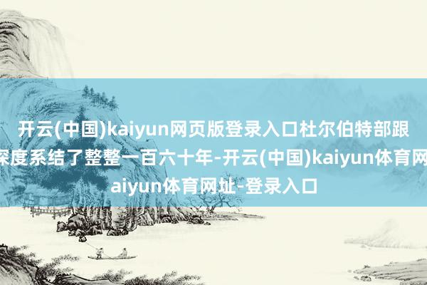开云(中国)kaiyun网页版登录入口杜尔伯特部跟清朝的利益深度系结了整整一百六十年-开云(中国)kaiyun体育网址-登录入口