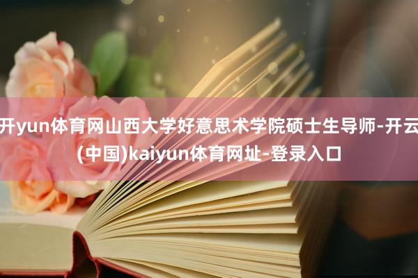 开yun体育网山西大学好意思术学院硕士生导师-开云(中国)kaiyun体育网址-登录入口